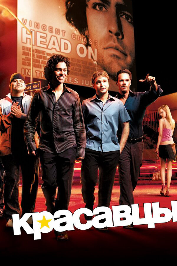 Красавцы (2004) - смотреть онлайн